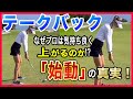 身体が硬くても大丈夫❗️誰でも真っ直ぐ上がるバックスイングの基本❗️
