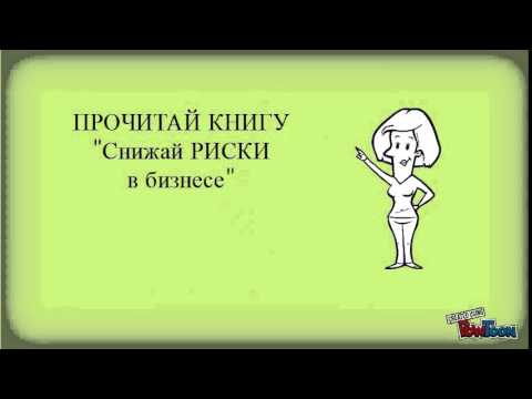 Моя презентация - СНИЖАЙ РИСКИ В БИЗНЕСЕ