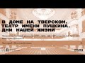 «В доме на Тверском. Театр имени Пушкина. Дни нашей жизни». Лекция Виктории Лебедевой