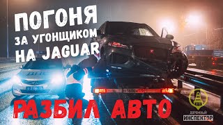 ДОРОЖНЫЙ ИНСПЕКТОР. СПб. Погоня ДПС за угонщиком на Jaguar.