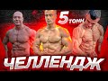 Челлендж на 1000$ от Дениса Семенихина/Кто быстрее?