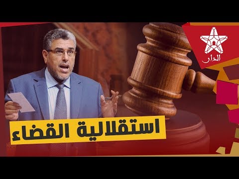 الرميد أؤكد لكم أن القضاء في المغرب أصبح مستقلا لكن