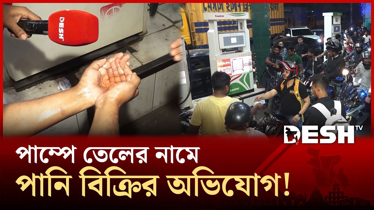 মধ্যরাতে তেল সংকটের গুজব, আসল রহস্য কী? | Oil Crisis | Desh TV