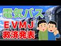 【電気バス復活】EVモーターズジャパンの事業をイクヨが継承！