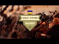 Сергій Соловій (KOZAK SYSTEM) - Мамо