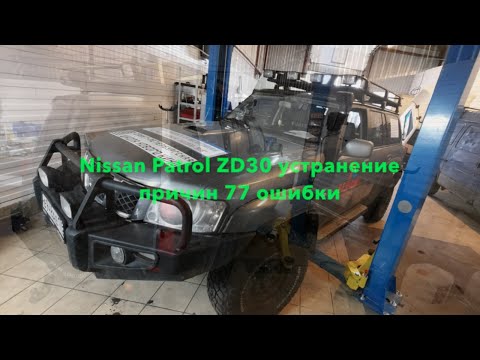 Проблемы Nissan Patrol 3.0 дизель Y61, устранение 077 ошибки