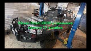 Проблемы Nissan Patrol 3.0 дизель Y61, устранение 077 ошибки