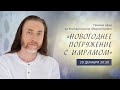 НОВОГОДНЕЕ ПОГРУЖЕНИЕ – ПРЯМОЙ ЭФИР с Имрамом 29 декабря!