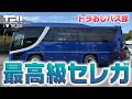 【日野】【サロンバス】最高級セレガ【バス】