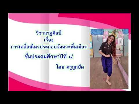 การเคลื่อนไหวประกอบจังหวะพื้นเมือง
