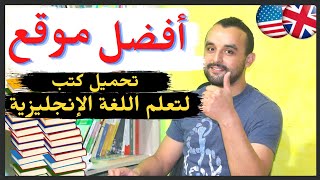 أفضل موقع لتحميل كتب باللغة الإنجليزية مجانا - تعلم اللغة الإنجليزية English Books Free