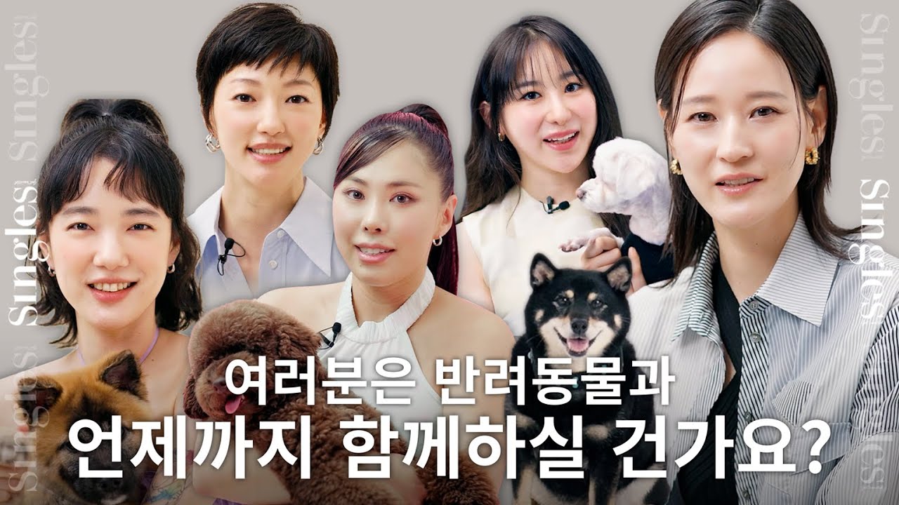 "여러분은 반려동물과 언제까지 함께할 예정인가요?" 싱글즈가 15인의 인터뷰이에게 물었습니다｜끝까지 사랑하세요.