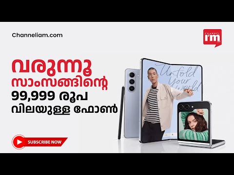 വരുന്നൂസാംസങ്ങിന്റെ99,999 രൂപ വിലയുള്ള ഫോൺ