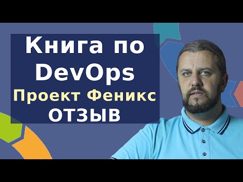 Книга по DevOps Проект Феникс. Отзыв