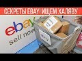 Секреты eBay! Как вырвать халяву, как доставлять, как находить лучший товар!