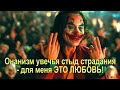 &quot;Мне необходимо страдание... чтобы обрести любовь&quot;.