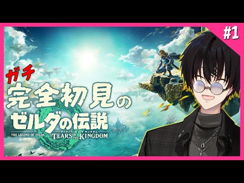 【 ガチ初見 】 #1 発売から2年も我慢した約束されし神ゲーを遂にプレイ…! 【 ティアーズオブザキングザム / にじさんじ / 神田笑一 】