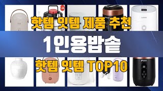 1인용밥솥 TOP10 추천 제품