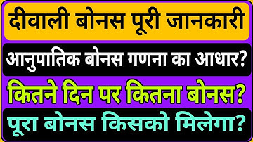 दिवाली बोनस पूरी जानकारी, अनुपातिक बोनस गणना कैसे? कितने दिन पर कितना बोनस और पूरा बोनस किसको?