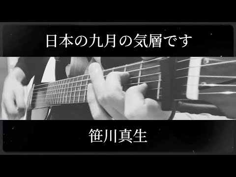 【アコギ】笹川真生「日本の九月の気層です」を弾きました