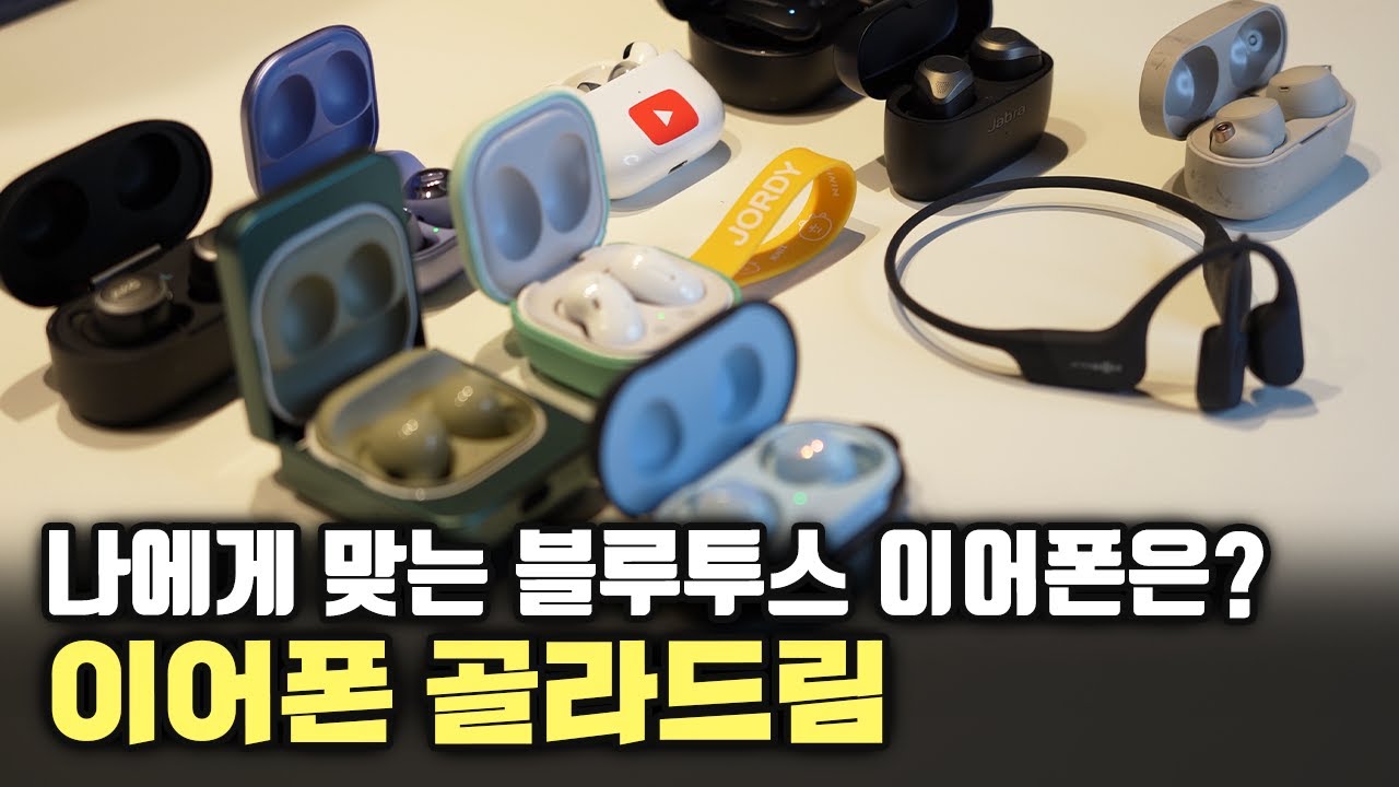가성비 좋은거? 성능 끝판왕? 블루투스 이어폰 써보고 느낀 제품별 특징