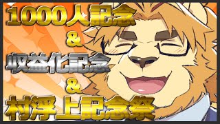 【1000人記念+収益化記念】金色村らじお特別編１０【+金色村浮上配信】