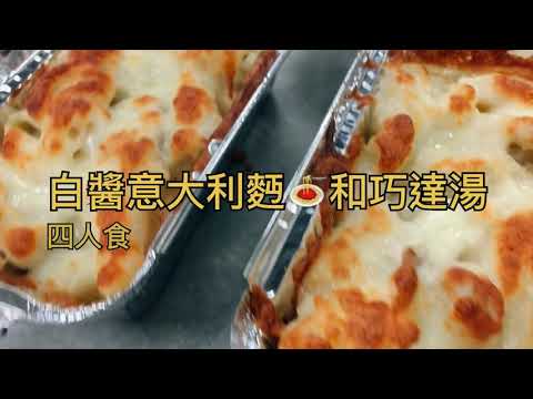 白醬意大利麪和巧達湯 家政課系列