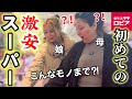 【ロピアで爆買い‼︎】外国人親子、日本のスーパーの“ガチ価格”に言葉を失う…