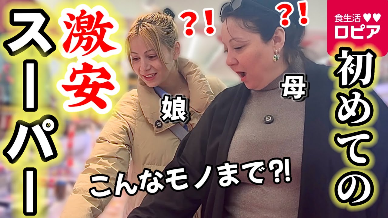 【ロピアで爆買い‼︎】外国人親子、日本のスーパーの“ガチ価格”に言葉を失う…
