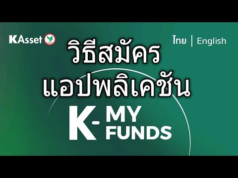 วิธีสมัครแอพ KMy Funds, กองทุนกสิกรไทย, k my fund, K My Fun, ทำน้ำเอง