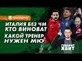 Кто виноват в провале Италии / Какой тренер нужен «МЮ» / Кто должен играть в атаке у Португалии