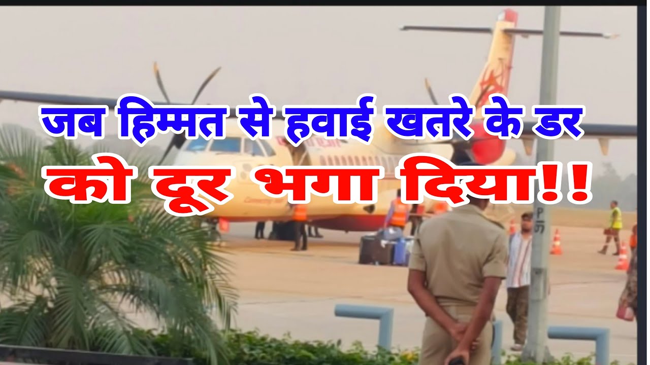 हवाई यात्रा का डर जिसने अंदर हिला दिया था