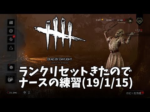 Dbd ランクリセットきたのでナースの練習 19 1 15 デッドバイデイライト Youtube