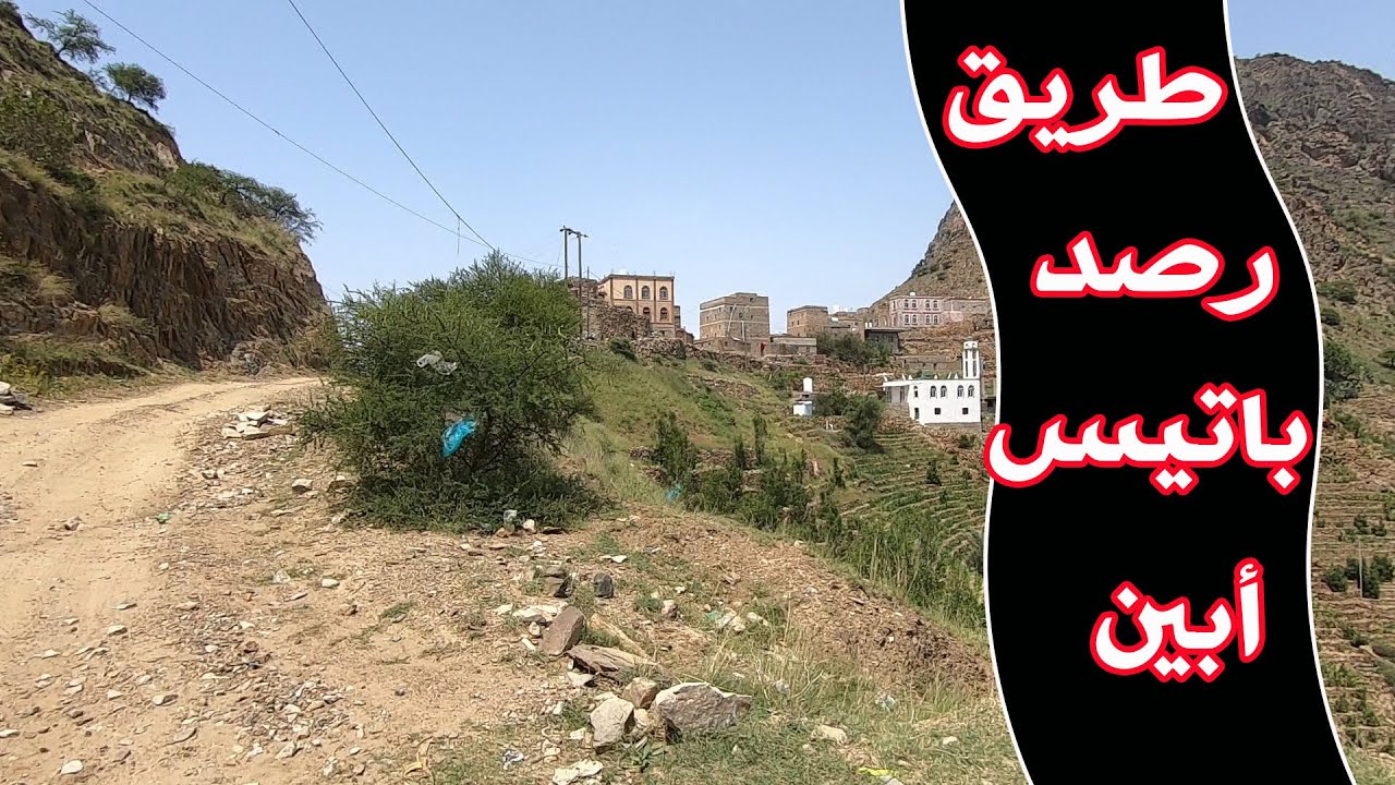 رهوة فلاحة وركب حطاط وجيل الطيبين ومشروع طريق باتيس رصد يافع