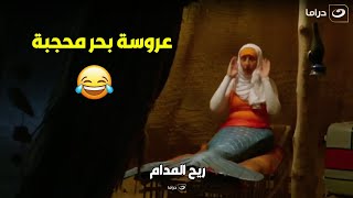 ريح المدام | هتمـ ـوت من الضحك على بهجت وسلطان أول لما شافوا عروسة بحر محجبة