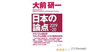 （30）日本の論点2019-20／大前研一  目次紹介音声