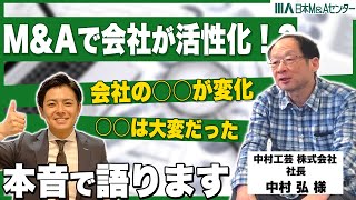 【M&A事例紹介】M&Aで会社が活性化！？M&Aで感じた本音をすべて語ります！【中村工芸 株式会社】