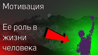 Мотивация | Формирование мотивации | Роль ее в жизни |  Этапы мотивации | Секрет успеха и развития