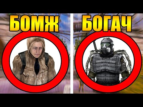 Видео: ЖИЗНЬ СТАЛКЕРА От Бомжа До Миллионера в Зоне!