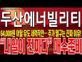 [두산에너빌리티 주가 전망] [긴급] 64,000원을 의도적으로 이탈시키고있는 이유 이거 모르면 또 당합니다.. 내일 장초반 무조건 XX하세요 #두산에너빌리티