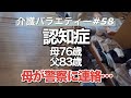 【認知症】親の介護記録(NO,58)母から警察に連絡すると言われました。