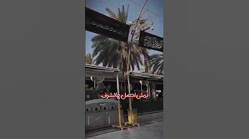 كربلاء شوقي هتف الله يعودنا دانيال بوجبارة عزاء قصائد لطميات حسين محرم دانيال بوجبارة 