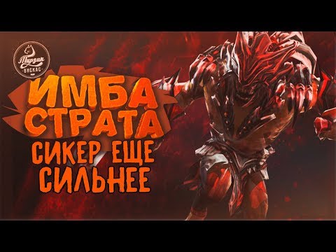 Видео: Сикер Блэд! Имба страта! Прости за прошлую! Dota 2 Angel Arena Black Star