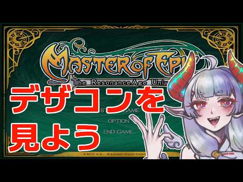 【#MasterofEpic】デザコン見たり構成に悩んだり【E鯖】