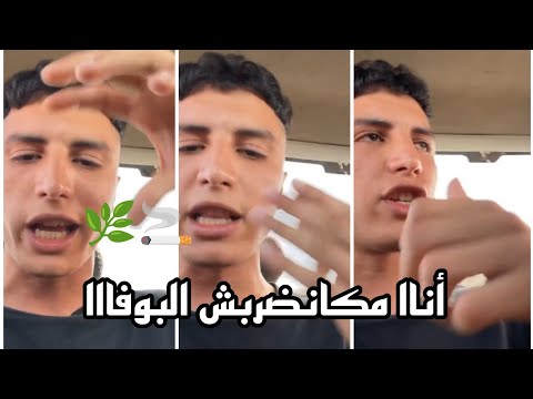 9 كايشرح الموشكيل لكوڤر ديال البوفاا