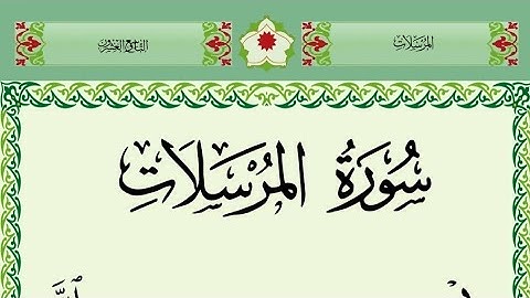 سورة المرسلات بصوت جميل جدا /تلاوة تريح القلب /surah al mursalat