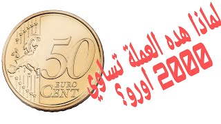 💥50 سنتيم اورو النادر وسعره الخيالي اكتر من 2000 اورو و حظ سعيد للجميع