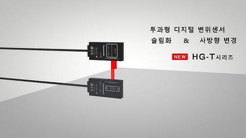 투과형 디지털 변위 센서 HG-T Series - 파나소닉