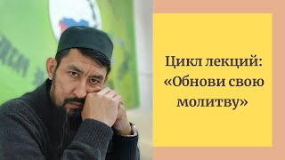 Цикл лекций: «Обнови свою молитву» 25 часть