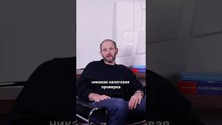 Благодаря этому способу к вам точно никогда не придет налоговая проверка #налоги #бизнес